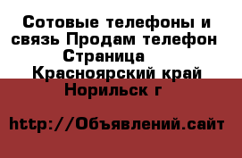 Сотовые телефоны и связь Продам телефон - Страница 10 . Красноярский край,Норильск г.